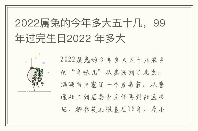 2022属兔的今年多大五十几，99年过完生日2022 年多大
