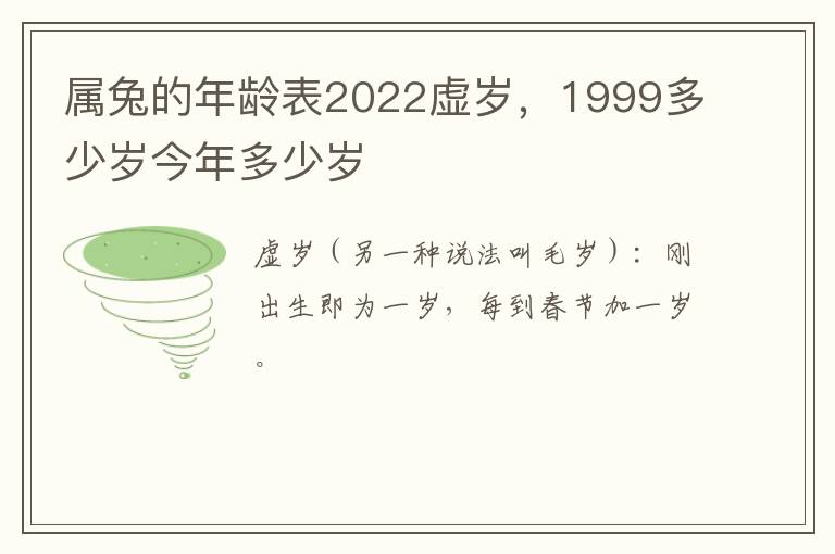 属兔的年龄表2022虚岁，1999多少岁今年多少岁