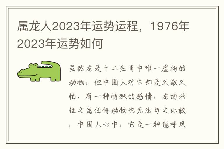 属龙人2023年运势运程，1976年2023年运势如何