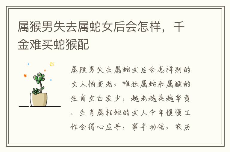 属猴男失去属蛇女后会怎样，千金难买蛇猴配