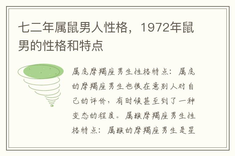 七二年属鼠男人性格，1972年鼠男的性格和特点