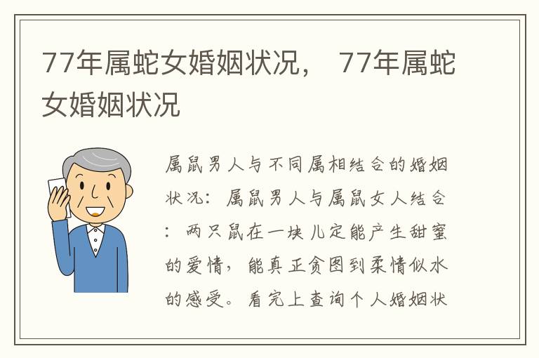 77年属蛇女婚姻状况， 77年属蛇女婚姻状况