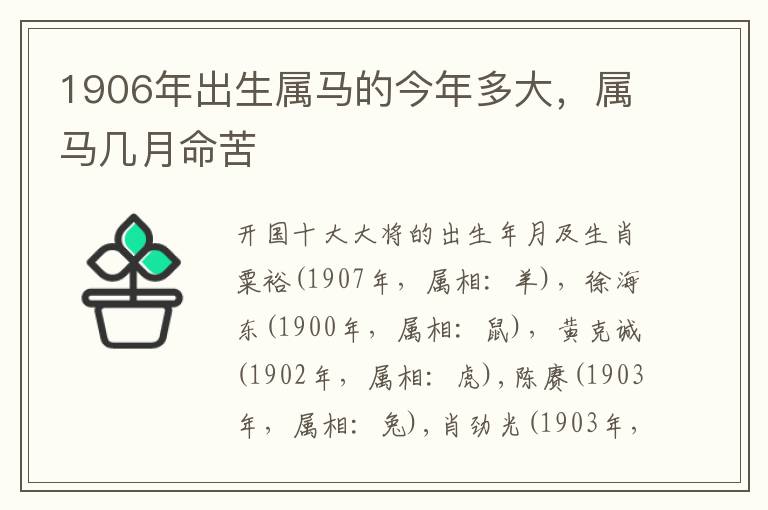 1906年出生属马的今年多大，属马几月命苦