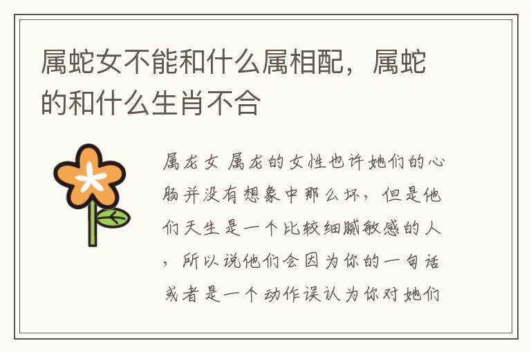 属蛇女不能和什么属相配，属蛇的和什么生肖不合