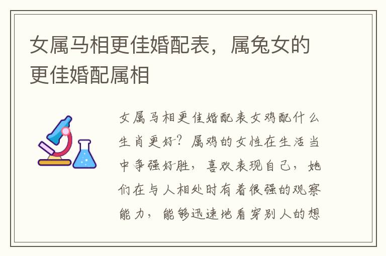 女属马相更佳婚配表，属兔女的更佳婚配属相