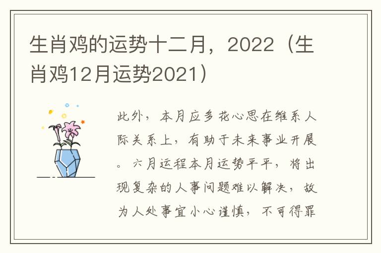 生肖鸡的运势十二月，2022（生肖鸡12月运势2021）