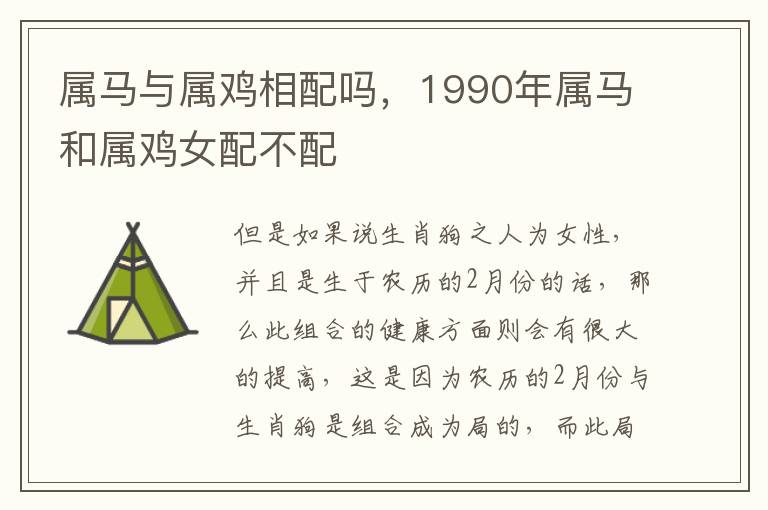 属马与属鸡相配吗，1990年属马和属鸡女配不配