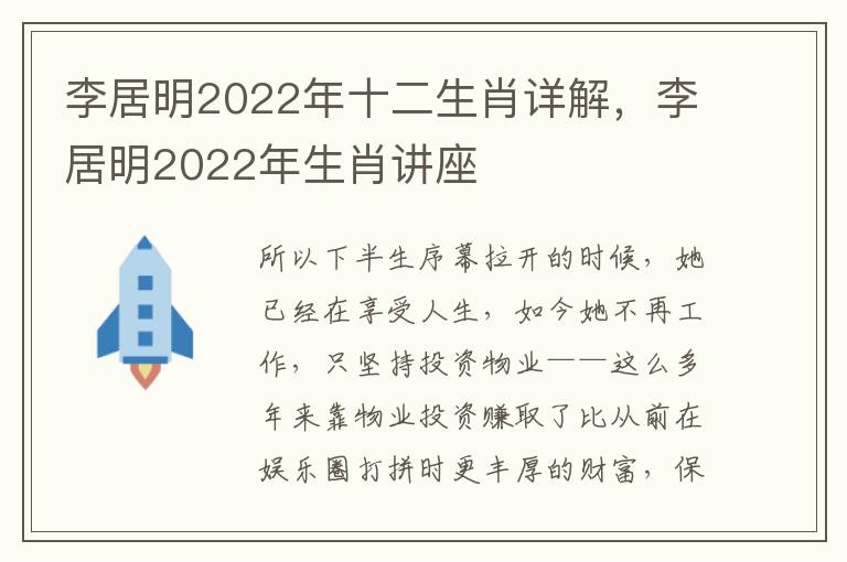 李居明2022年十二生肖详解，李居明2022年生肖讲座