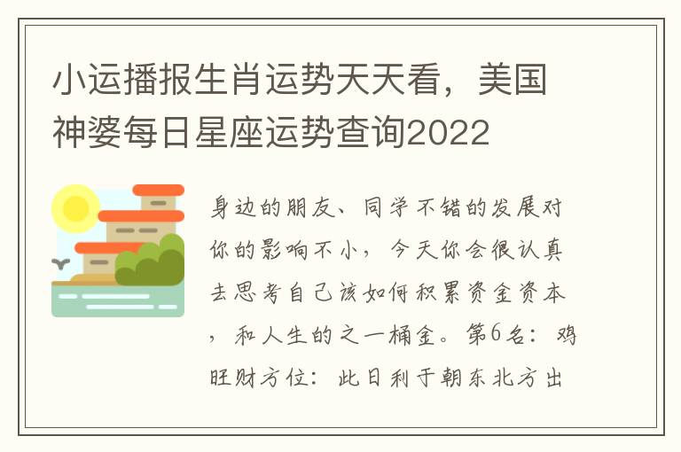 小运播报生肖运势天天看，美国神婆每日星座运势查询2022