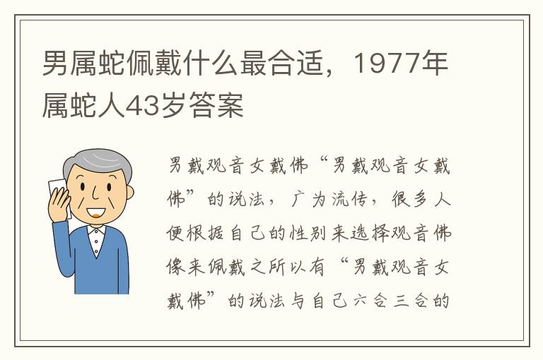 男属蛇佩戴什么最合适，1977年属蛇人43岁答案