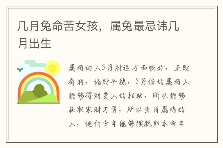几月兔命苦女孩，属兔最忌讳几月出生