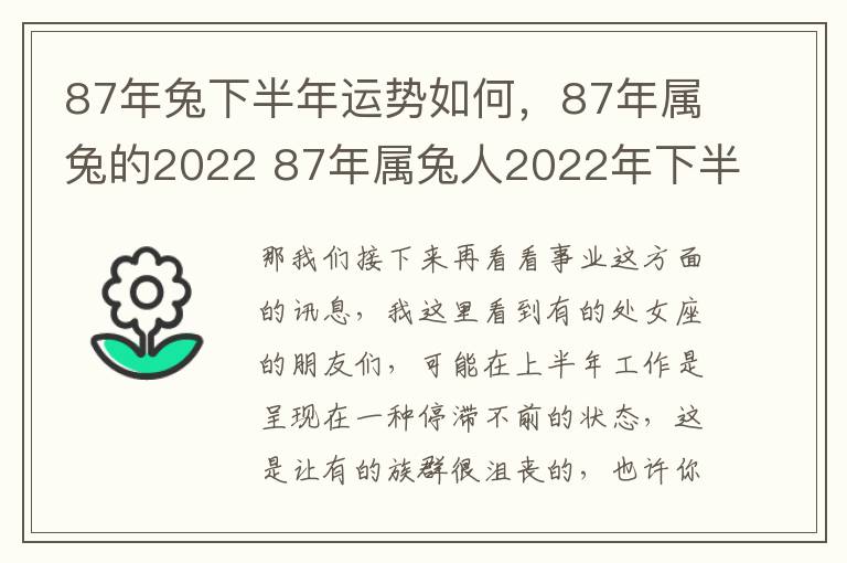 87年兔下半年运势如何，87年属兔的2022 87年属兔人2022年下半年运势咋样