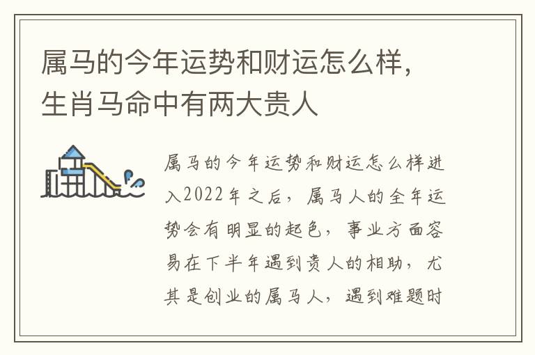 属马的今年运势和财运怎么样，生肖马命中有两大贵人