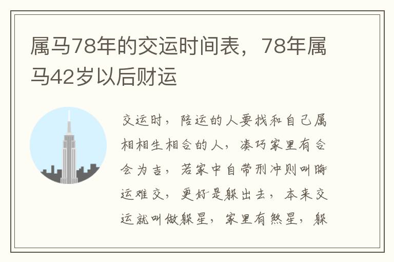 属马78年的交运时间表，78年属马42岁以后财运