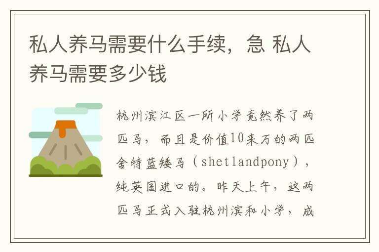 私人养马需要什么手续，急 私人养马需要多少钱