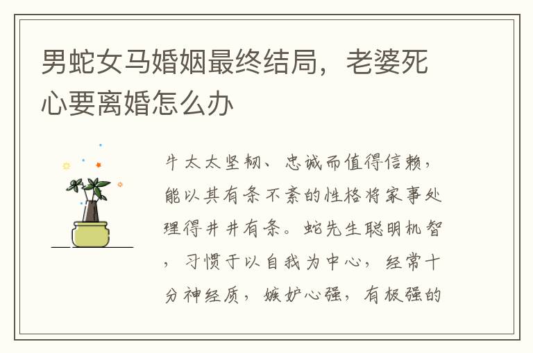 男蛇女马婚姻最终结局，老婆死心要离婚怎么办