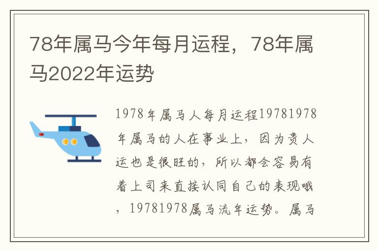 78年属马今年每月运程，78年属马2022年运势