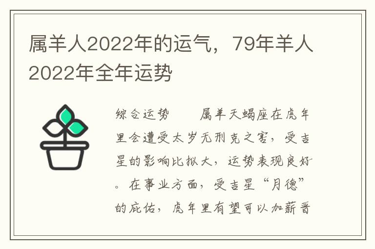 属羊人2022年的运气，79年羊人2022年全年运势