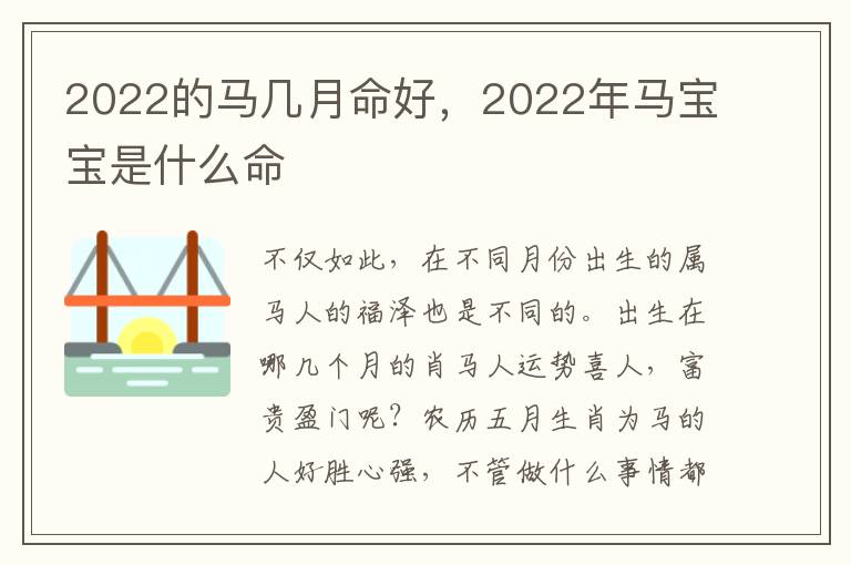 2022的马几月命好，2022年马宝宝是什么命