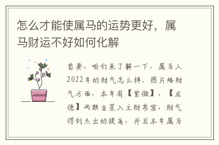 怎么才能使属马的运势更好，属马财运不好如何化解