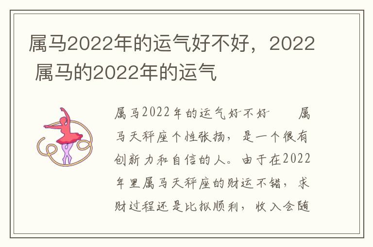 属马2022年的运气好不好，2022 属马的2022年的运气