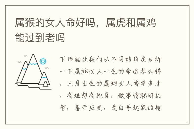 属猴的女人命好吗，属虎和属鸡能过到老吗