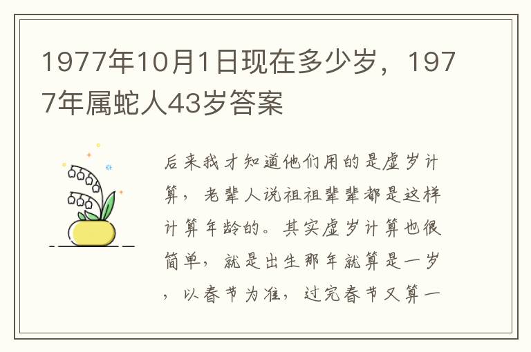 1977年10月1日现在多少岁，1977年属蛇人43岁答案