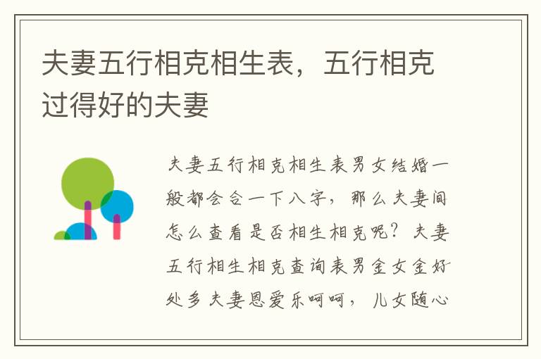 夫妻五行相克相生表，五行相克过得好的夫妻