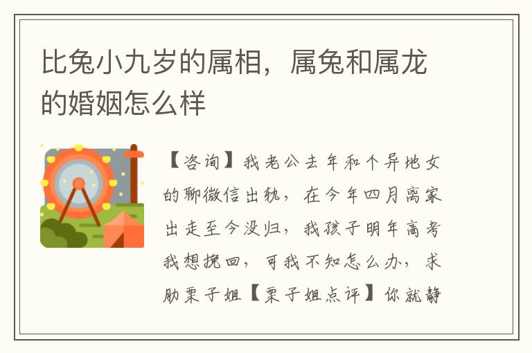 比兔小九岁的属相，属兔和属龙的婚姻怎么样