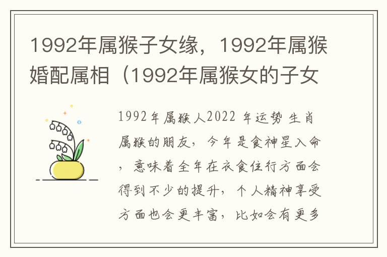 1992年属猴子女缘，1992年属猴婚配属相（1992年属猴女的子女缘）