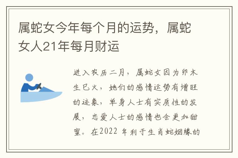 属蛇女今年每个月的运势，属蛇女人21年每月财运