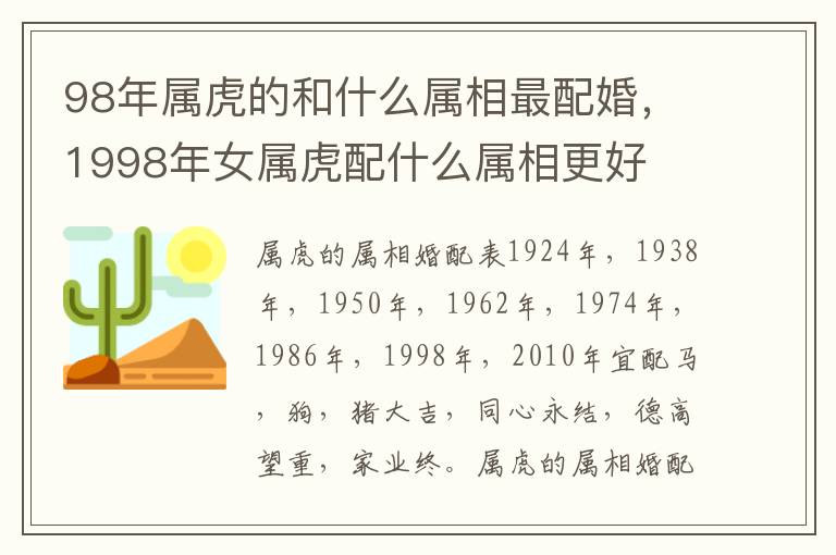 98年属虎的和什么属相最配婚，1998年女属虎配什么属相更好