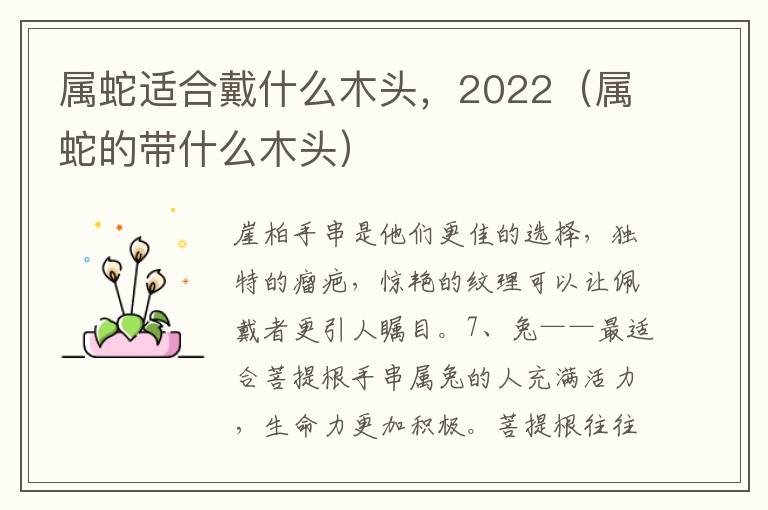 属蛇适合戴什么木头，2022（属蛇的带什么木头）