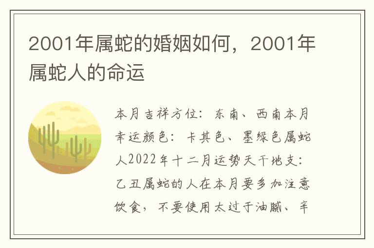 2001年属蛇的婚姻如何，2001年属蛇人的命运