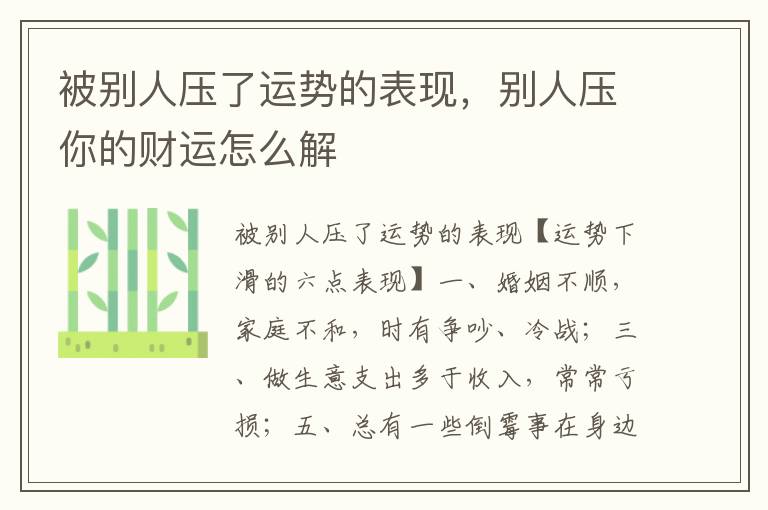 被别人压了运势的表现，别人压你的财运怎么解