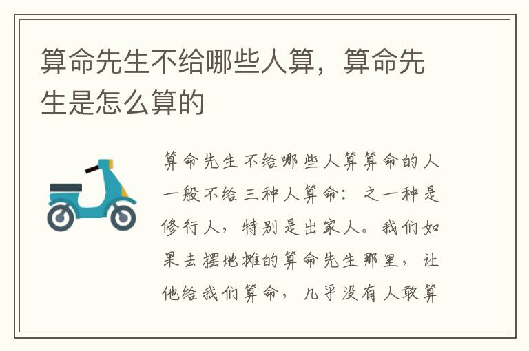算命先生不给哪些人算，算命先生是怎么算的