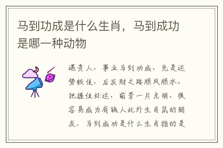马到功成是什么生肖，马到成功是哪一种动物