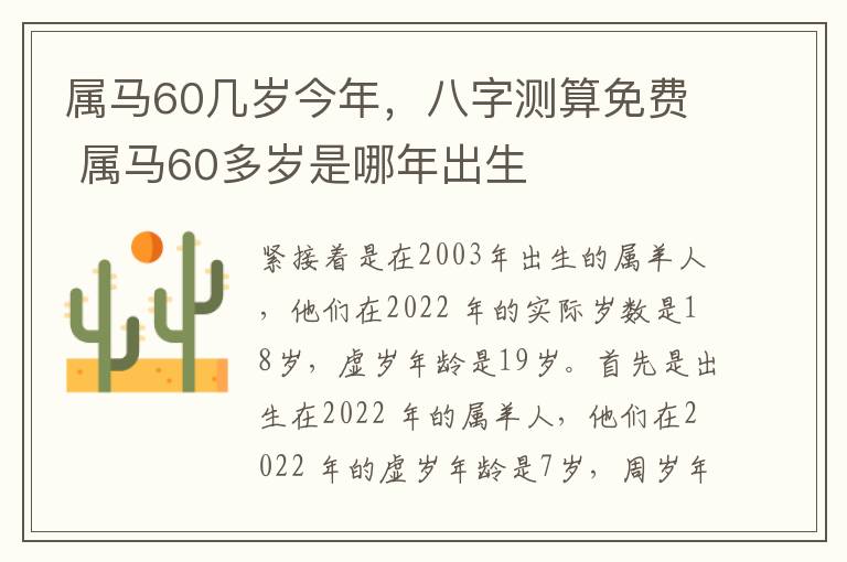 属马60几岁今年，八字测算免费 属马60多岁是哪年出生