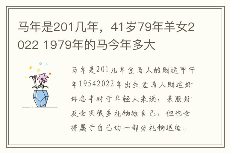 马年是201几年，41岁79年羊女2022 1979年的马今年多大