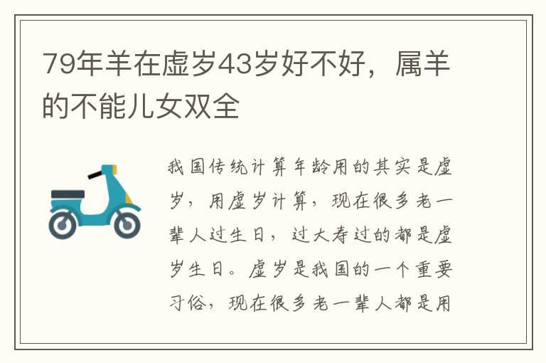 79年羊在虚岁43岁好不好，属羊的不能儿女双全
