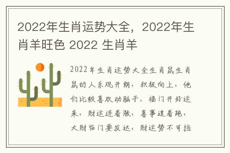 2022年生肖运势大全，2022年生肖羊旺色 2022 生肖羊