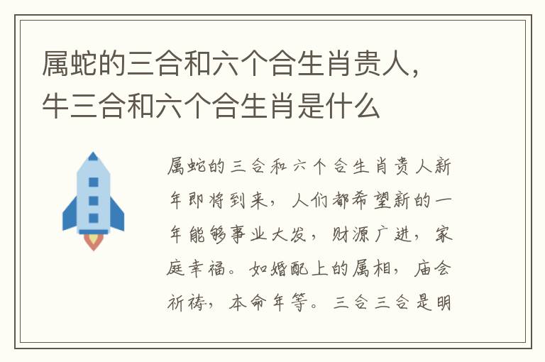 属蛇的三合和六个合生肖贵人，牛三合和六个合生肖是什么