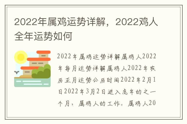2022年属鸡运势详解，2022鸡人全年运势如何