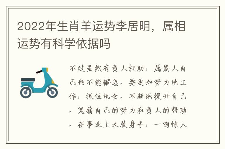2022年生肖羊运势李居明，属相运势有科学依据吗