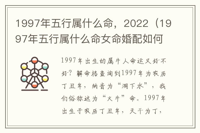 1997年五行属什么命，2022（1997年五行属什么命女命婚配如何）