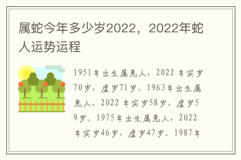 属蛇今年多少岁2022，2022年蛇人运势运程