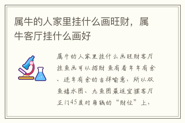 属牛的人家里挂什么画旺财，属牛客厅挂什么画好
