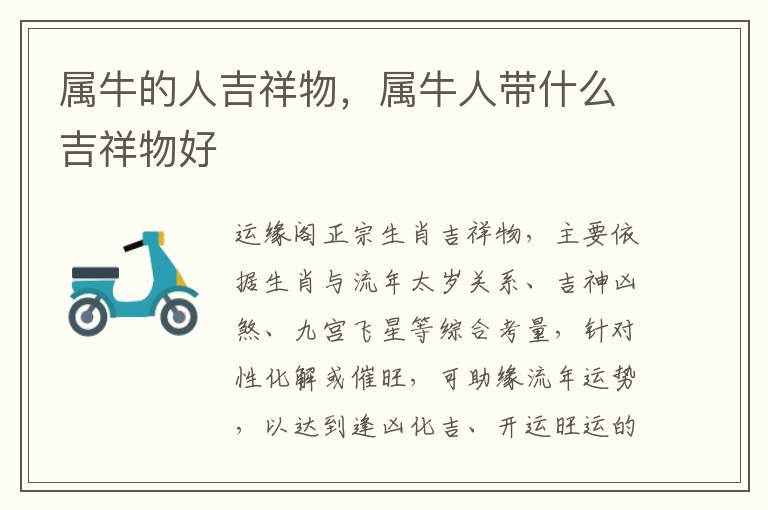 属牛的人吉祥物，属牛人带什么吉祥物好