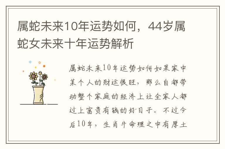 属蛇未来10年运势如何，44岁属蛇女未来十年运势解析