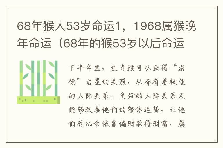 68年猴人53岁命运1，1968属猴晚年命运（68年的猴53岁以后命运怎么样）
